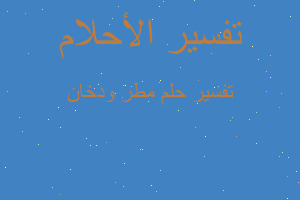 تفسير مطر ودخان في المنام تفسير مطر ودخان في المنام