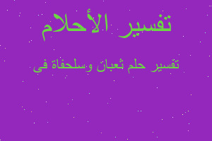 تفسير ثعبان وسلحفاة فى في المنام