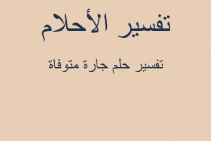 تفسير جارة متوفاة في المنام