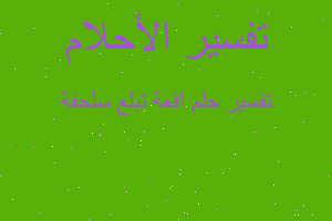 تفسير افعة تبلع سلحفة في المنام