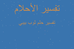 تفسير ثوب بيبي في المنام