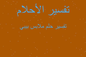 تفسير ملابس بيبي في المنام