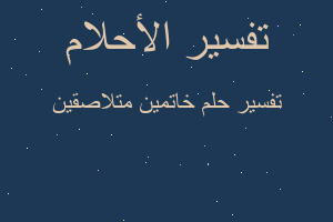 تفسير خاتمين متلاصقين في المنام