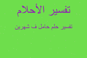 تفسير حامل ف شهرين في المنام