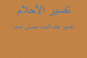 تفسير الميت يصلى إمامآ في المنام