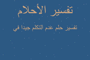 تفسير عدم التكلم جيدا في في المنام