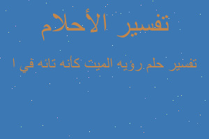 تفسير رؤيه الميت كأنه تائه في ا في المنام تفسير رؤيه الميت كأنه تائه في ا في المنام