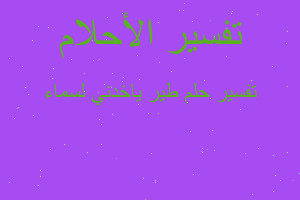 تفسير طير ياخدني لسماء في المنام