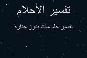 تفسير مات بدون جنازه في المنام