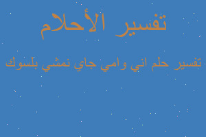 تفسير اني وامي جاي نمشي بلسوك في المنام تفسير اني وامي جاي نمشي بلسوك في المنام