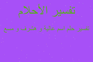 تفسير اسم عالية و هشرف و مسع في المنام