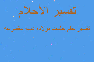 تفسير حلمت بولاده دميه مقطوعه في المنام