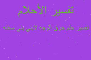 تفسير حرق الوجه لابني بني سخنه في المنام