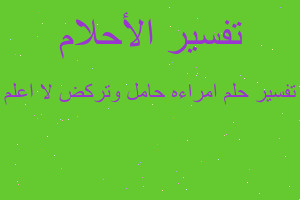 تفسير امراءه حامل وتركض لا اعلم في المنام