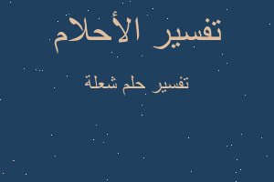 تفسير شعلة في المنام