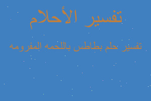 تفسير بطاطس باللحمه المفرومه في المنام