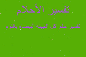 تفسير اكل الجبنه البيضاء بالثوم في المنام