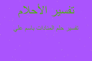 تفسير المنادات باسم علي في المنام