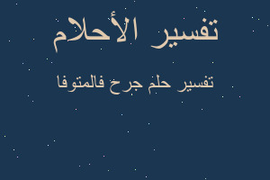 تفسير جرح فالمتوفا في المنام