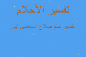 تفسير صلاح السعدنى ابى في المنام