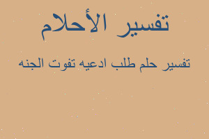 تفسير طلب ادعيه تفوت الجنه في المنام