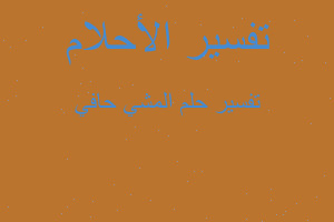 تفسير المشي حافي في المنام