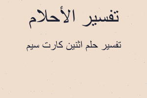 تفسير اثنين كارت سيم في المنام