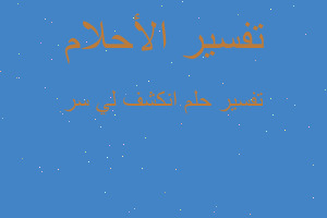 تفسير انكشف لي سر في المنام