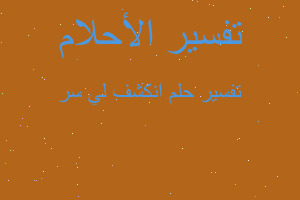 تفسير انكشف لي سر في المنام