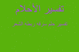 تفسير سرقه ربطه الشعر في المنام