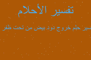 تفسير خروج دود بيض من تحت ظفر ل في المنام