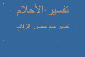 تفسير حضور الزفاف في المنام