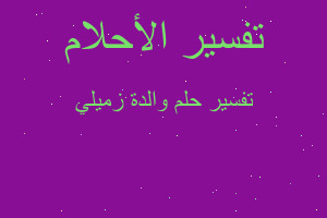 تفسير والدة زميلي في المنام