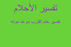 تفسير اقترب موعد موته في المنام
