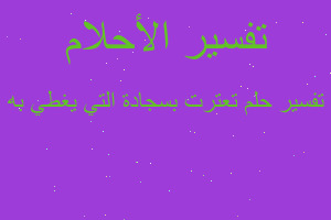 تفسير تعترت بسجادة التي يغطي به في المنام