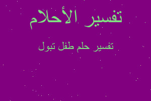 تفسير طفل تبول في المنام