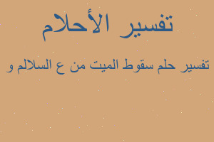 تفسير سقوط الميت من ع السلالم و في المنام