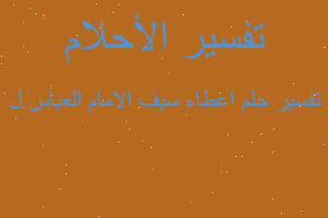 تفسير اعطاء سيف الامام العباس ل في المنام