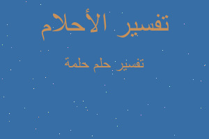 تفسير حلمة في المنام