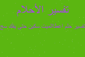 تفسير اعطاالميت سكين حتى يفك سج في المنام