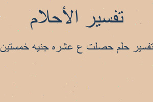 تفسير حصلت ع عشره جنيه خمستين في المنام