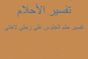 تفسير الجلوس على رجلي لاختي في المنام تفسير الجلوس على رجلي لاختي في المنام