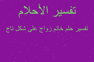 تفسير خاتم زواج على شكل تاج في المنام تفسير خاتم زواج على شكل تاج في المنام