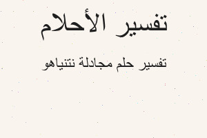 تفسير مجادلة نتنياهو في المنام تفسير مجادلة نتنياهو في المنام