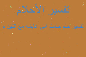 تفسير حلمت اني عايشه مع اثنين م في المنام