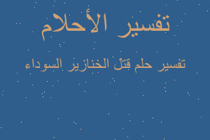 تفسير قتل الخنازير السوداء في المنام تفسير قتل الخنازير السوداء في المنام