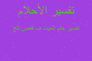 تفسير الميت ف قفص تلج في المنام تفسير الميت ف قفص تلج في المنام