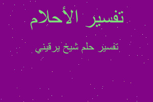 تفسير شيخ يرقيني في المنام تفسير شيخ يرقيني في المنام