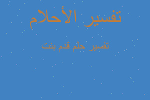 تفسير قدم بنت في المنام تفسير قدم بنت في المنام