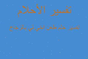 تفسير طعن اخي لي بالزجاج في المنام